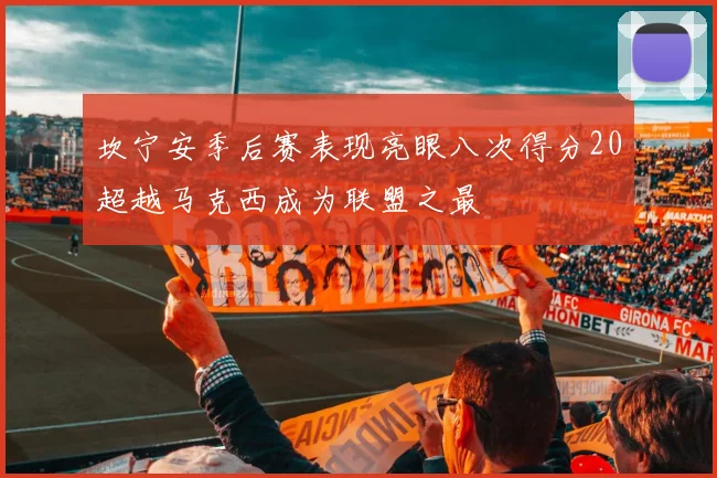 坎宁安季后赛表现亮眼八次得分20超越马克西成为联盟之最