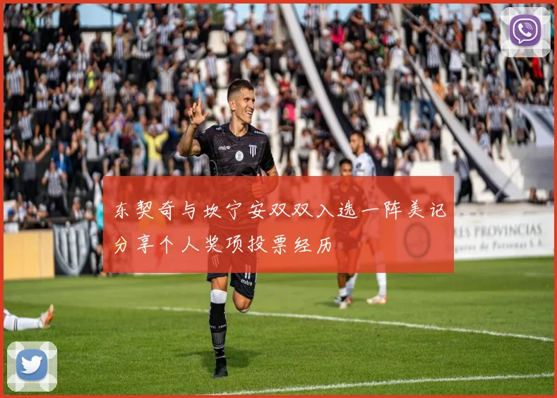 东契奇与坎宁安双双入选一阵美记分享个人奖项投票经历