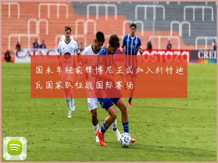 国米年轻前锋博尼正式加入科特迪瓦国家队征战国际赛场
