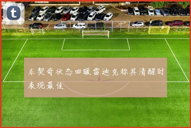 东契奇状态回暖雷迪克称其清醒时表现最佳